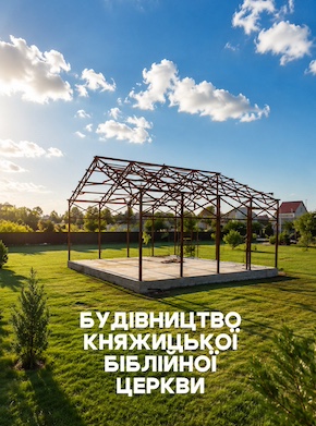Будівництво церкви в селі Княжичі - 6